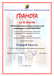 Грамота Козырев